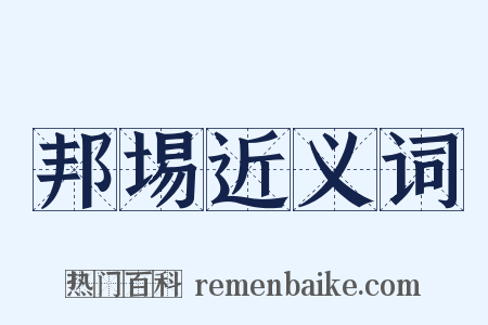 邦埸近义词是什么意思的图片
